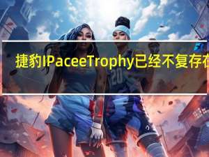 捷豹IPace eTrophy已经不复存在了