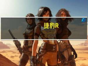 捷豹R-Coupe概念车将经典价值与全新设计理念相结合