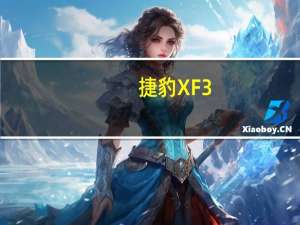 捷豹XF 3.0L V6豪华版和捷豹XF 3.0L V6豪华版怎么样？