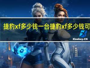 捷豹xf多少钱一台 捷豹xf多少钱可以买