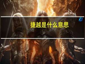 捷越是什么意思
