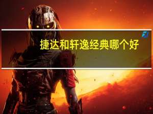 捷达和轩逸经典哪个好