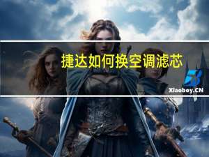 捷达如何换空调滤芯