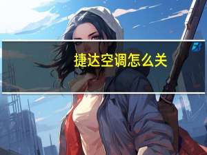 捷达空调怎么关