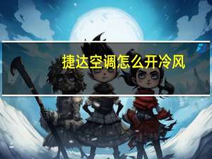 捷达空调怎么开冷风