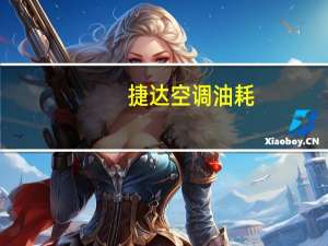 捷达空调油耗