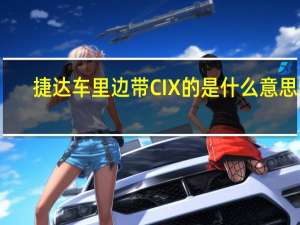 捷达车里边带CIX的是什么意思呀