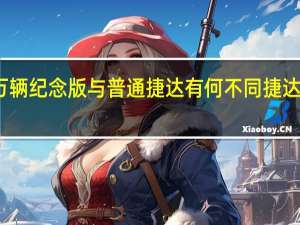 捷达200万辆纪念版与普通捷达有何不同 捷达200万辆纪念版
