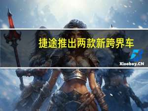 捷途推出两款新跨界车