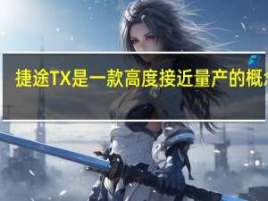 捷途TX是一款高度接近量产的概念车