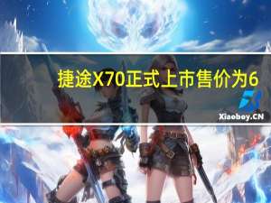 捷途X70正式上市 售价为6.99-12.09万元