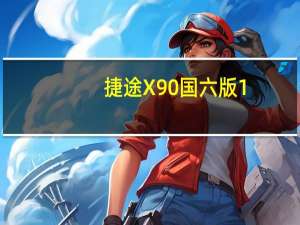 捷途X90国六版1.6T怎么样及宝马8系四门轿跑车多少钱