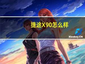 捷途X90怎么样？捷途汽车价格