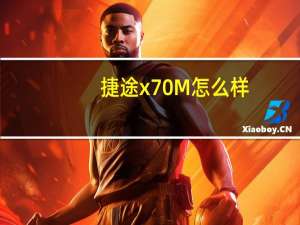 捷途x70M怎么样？奇瑞捷途X70M最新价格