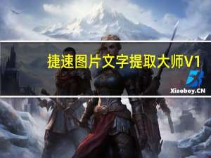 捷速图片文字提取大师 V1.2 官方版（捷速图片文字提取大师 V1.2 官方版功能简介）