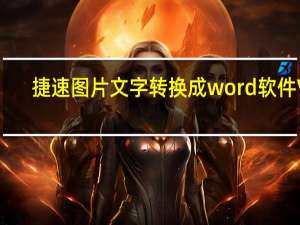 捷速图片文字转换成word软件 V1.2 官方版（捷速图片文字转换成word软件 V1.2 官方版功能简介）