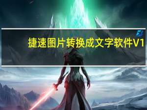 捷速图片转换成文字软件 V1.2 官方版（捷速图片转换成文字软件 V1.2 官方版功能简介）