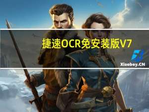 捷速OCR免安装版 V7.5.9 免费版（捷速OCR免安装版 V7.5.9 免费版功能简介）