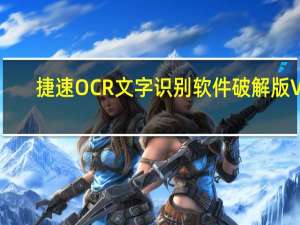 捷速OCR文字识别软件破解版 V7.5.9 会员版（捷速OCR文字识别软件破解版 V7.5.9 会员版功能简介）