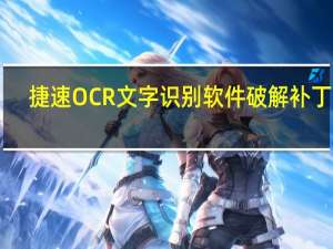 捷速OCR文字识别软件破解补丁 V3.0 绿色免费版（捷速OCR文字识别软件破解补丁 V3.0 绿色免费版功能简介）