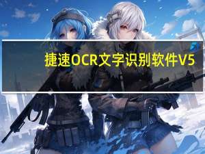 捷速OCR文字识别软件 V5.3 免费版（捷速OCR文字识别软件 V5.3 免费版功能简介）