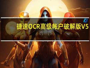 捷速OCR高级帐户破解版 V5.3 免安装版（捷速OCR高级帐户破解版 V5.3 免安装版功能简介）