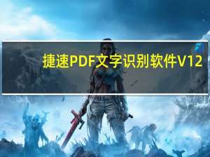 捷速PDF文字识别软件 V12.0 破解版（捷速PDF文字识别软件 V12.0 破解版功能简介）