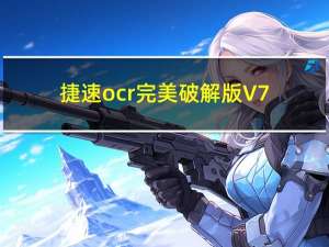 捷速ocr完美破解版 V7.5.9 永久VIP版（捷速ocr完美破解版 V7.5.9 永久VIP版功能简介）