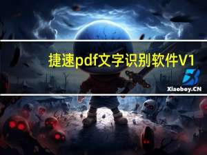 捷速pdf文字识别软件 V1.2 官方版（捷速pdf文字识别软件 V1.2 官方版功能简介）