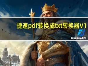 捷速pdf转换成txt转换器 V1.2 官方版（捷速pdf转换成txt转换器 V1.2 官方版功能简介）