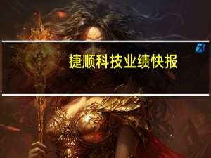 捷顺科技业绩快报：上半年净利润3005.97万元 同比扭亏