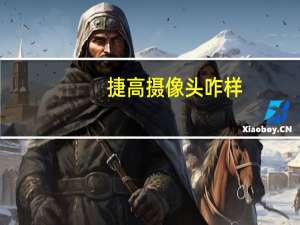 捷高摄像头咋样
