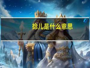 捻儿是什么意思