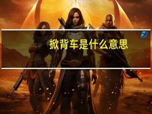 掀背车是什么意思