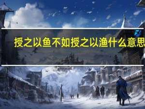 授之以鱼 不如授之以渔 什么意思呀（授之以鱼 不如授之以渔 什么意思）