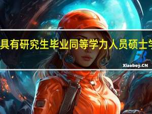 授予具有研究生毕业同等学力人员硕士学位的规定