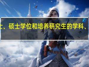 授予博士、硕士学位和培养研究生的学科、专业目录农学