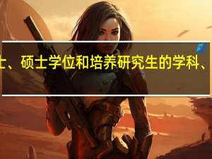 授予博士、硕士学位和培养研究生的学科、专业目录医学