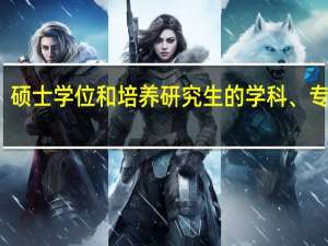授予博士、硕士学位和培养研究生的学科、专业目录的教育学