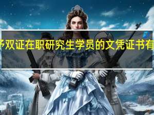 授予双证在职研究生学员的文凭证书有效期长吗