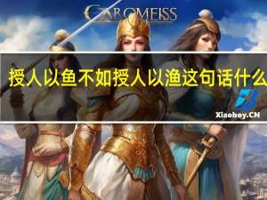 授人以鱼不如授人以渔这句话什么意思