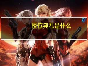 授位典礼是什么
