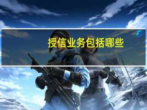 授信业务包括哪些