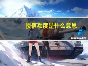 授信额度是什么意思（授信额度）