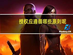 授权应遵循哪些原则呢
