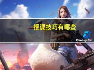 授课技巧有哪些
