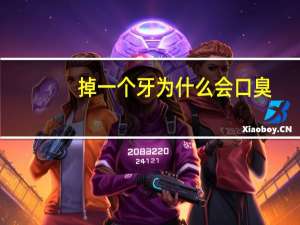掉一个牙为什么会口臭（掉一个牙为什么补三个）