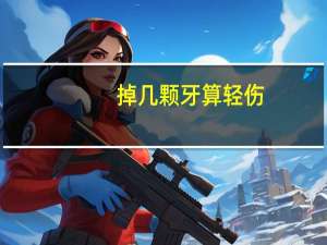 掉几颗牙算轻伤