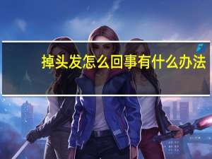 掉头发怎么回事有什么办法（掉头发怎么回事）