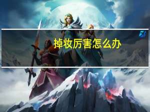 掉妆厉害怎么办，掉妆快怎么办，脱妆严重怎么办